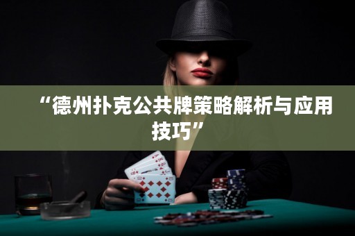 “德州撲克公共牌策略解析與應(yīng)用技巧”