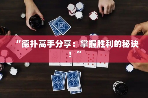 “德?lián)涓呤址窒恚赫莆談倮拿卦E！”