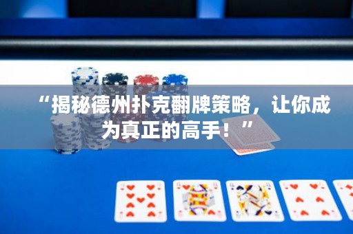 “揭秘德州撲克翻牌策略，讓你成為真正的高手！”