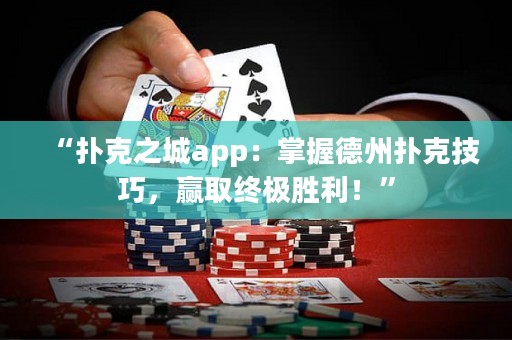 “撲克之城app：掌握德州撲克技巧，贏取終極勝利！”