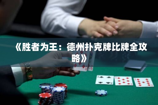 《勝者為王：德州撲克牌比牌全攻略》