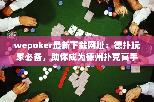 wepoker最新下載網(wǎng)址：德?lián)渫婕冶貍洌愠蔀榈轮輷淇烁呤郑? title=
