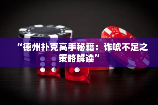 “德州撲克高手秘籍：詐唬不足之策略解讀”