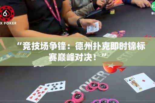 “競(jìng)技場(chǎng)爭(zhēng)鋒：德州撲克即時(shí)錦標(biāo)賽巔峰對(duì)決！”