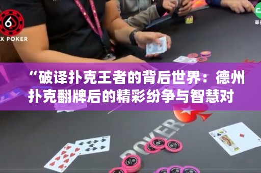 “破譯撲克王者的背后世界：德州撲克翻牌后的精彩紛爭(zhēng)與智慧對(duì)決”