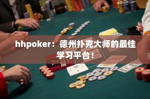 hhpoker：德州撲克大師的最佳學(xué)習(xí)平臺(tái)！