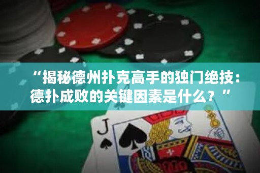 “揭秘德州撲克高手的獨(dú)門絕技：德?lián)涑蓴〉年P(guān)鍵因素是什么？”
