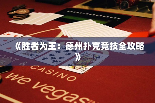 《勝者為王：德州撲克競技全攻略》