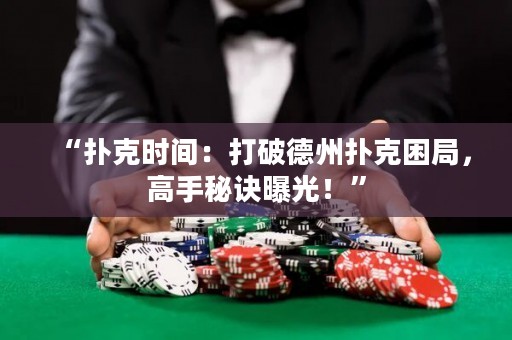 “撲克時(shí)間：打破德州撲克困局，高手秘訣曝光！”