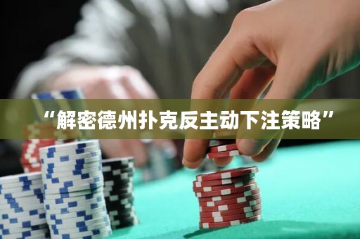 “解密德州撲克反主動(dòng)下注策略”