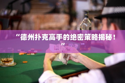“德州撲克高手的絕密策略揭秘！”