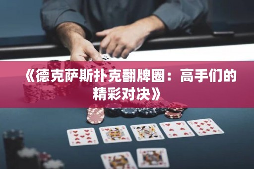 《德克薩斯撲克翻牌圈：高手們的精彩對(duì)決》