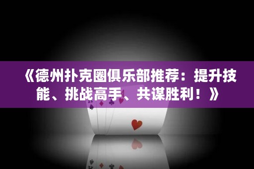 《德州撲克圈俱樂(lè)部推薦：提升技能、挑戰(zhàn)高手、共謀勝利！》