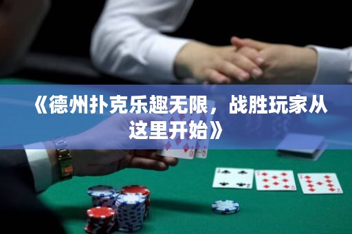 《德州撲克樂趣無限，戰(zhàn)勝玩家從這里開始》