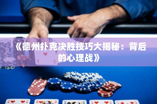 《德州撲克決勝技巧大揭秘：背后的心理戰(zhàn)》
