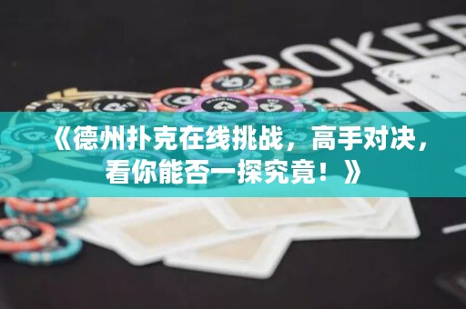 《德州撲克在線挑戰(zhàn)，高手對決，看你能否一探究竟！》