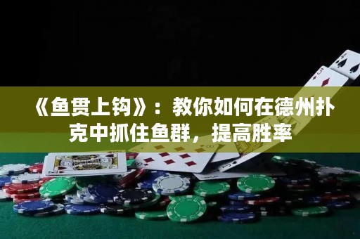《魚貫上鉤》：教你如何在德州撲克中抓住魚群，提高勝率