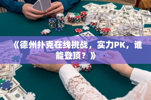 《德州撲克在線挑戰(zhàn)，實力PK，誰能登頂？》
