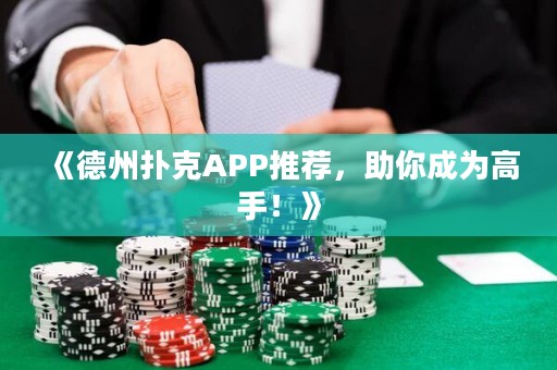 《德州撲克APP推薦，助你成為高手！》