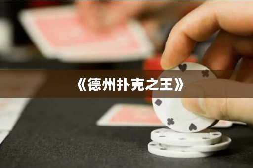 《德州撲克之王》