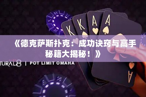 《德克薩斯撲克：成功訣竅與高手秘籍大揭秘！》