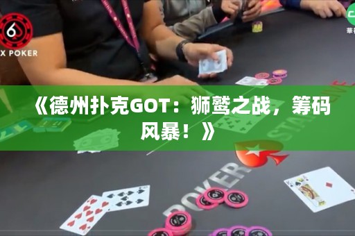 《德州撲克GOT：獅鷲之戰(zhàn)，籌碼風(fēng)暴！》