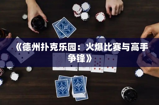 《德州撲克樂(lè)園：火爆比賽與高手爭(zhēng)鋒》