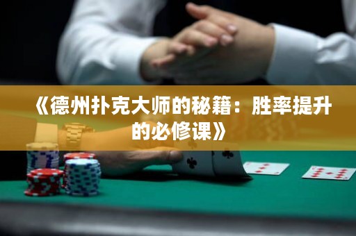 《德州撲克大師的秘籍：勝率提升的必修課》