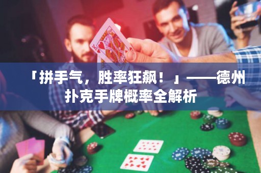「拼手氣，勝率狂飆！」——德州撲克手牌概率全解析