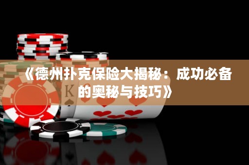 《德州撲克保險(xiǎn)大揭秘：成功必備的奧秘與技巧》