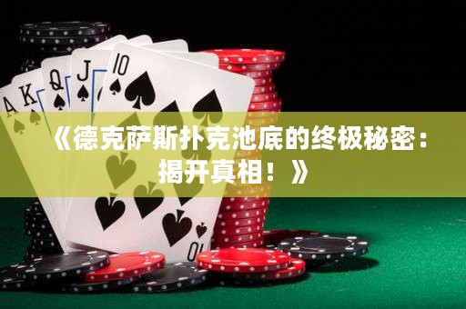 《德克薩斯撲克池底的終極秘密：揭開真相！》