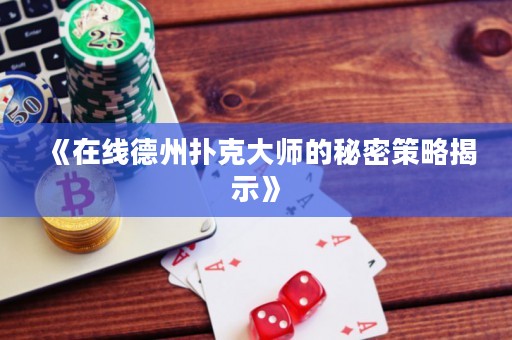 《在線德州撲克大師的秘密策略揭示》