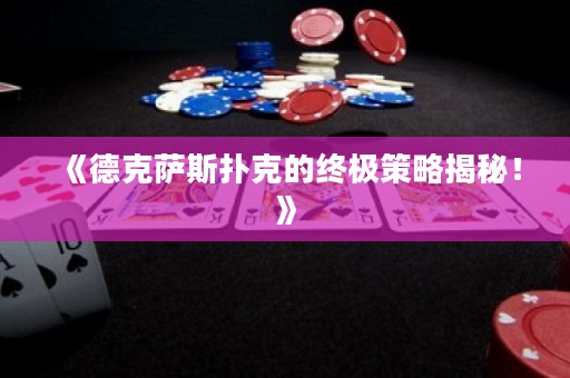 《德克薩斯撲克的終極策略揭秘！》