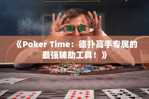 《Poker Time：德?lián)涓呤謱俚淖顝?qiáng)輔助工具！》
