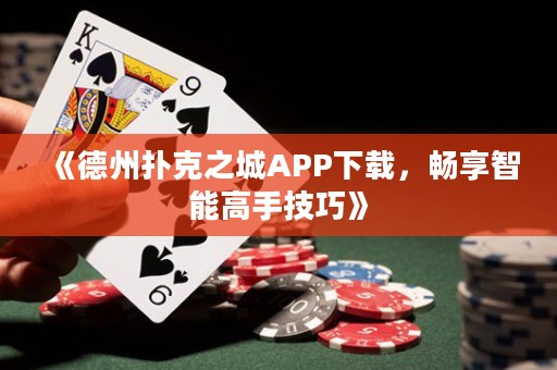 《德州撲克之城APP下載，暢享智能高手技巧》