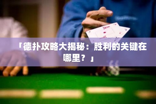 「德?lián)涔ヂ源蠼颐兀簞倮年P(guān)鍵在哪里？」