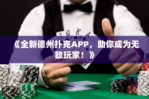 《全新德州撲克APP，助你成為無敵玩家！》