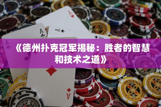 《德州撲克冠軍揭秘：勝者的智慧和技術(shù)之道》