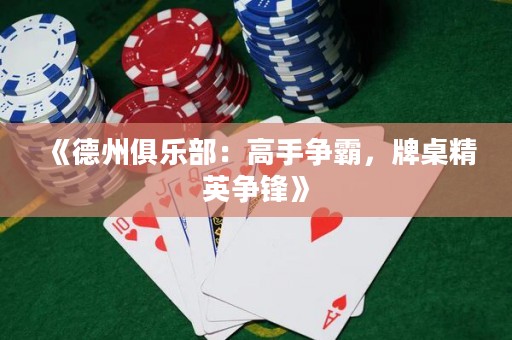《德州俱樂部：高手爭霸，牌桌精英爭鋒》