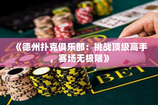 《德州撲克俱樂部：挑戰(zhàn)頂級高手，賽場無極限》