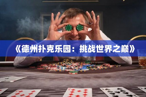 《德州撲克樂園：挑戰(zhàn)世界之巔》