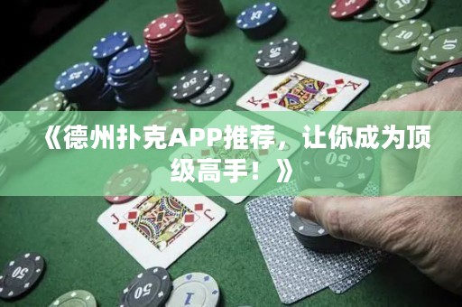 《德州撲克APP推薦，讓你成為頂級高手！》