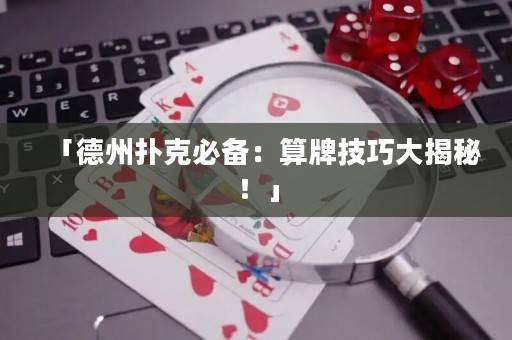 「德州撲克必備：算牌技巧大揭秘！」