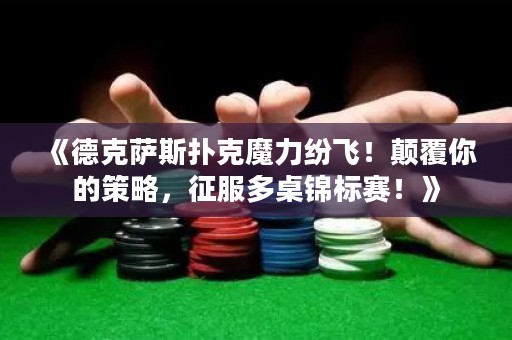 《德克薩斯撲克魔力紛飛！顛覆你的策略，征服多桌錦標(biāo)賽！》