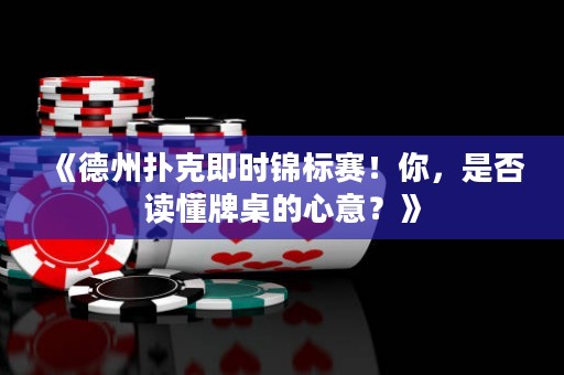 《德州撲克即時(shí)錦標(biāo)賽！你，是否讀懂牌桌的心意？》