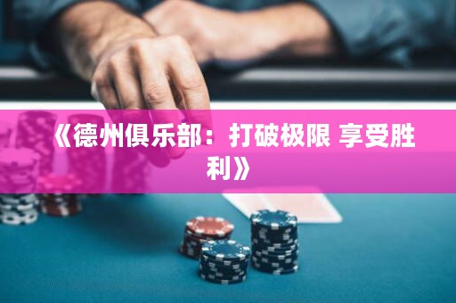 《德州俱樂(lè)部：打破極限 享受勝利》