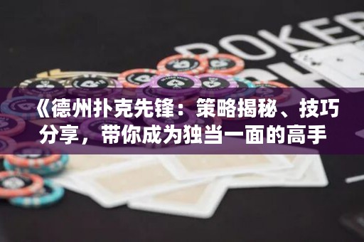 《德州撲克先鋒：策略揭秘、技巧分享，帶你成為獨(dú)當(dāng)一面的高手！》
