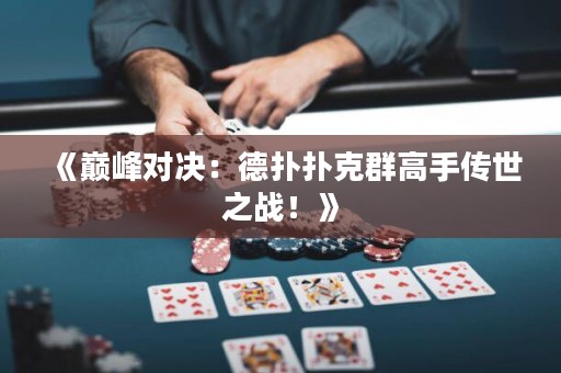 《巔峰對(duì)決：德?lián)鋼淇巳焊呤謧魇乐畱?zhàn)！》