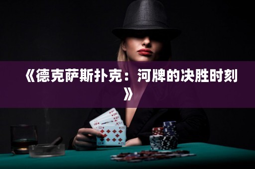 《德克薩斯撲克：河牌的決勝時(shí)刻》