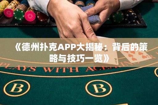 《德州撲克APP大揭秘：背后的策略與技巧一覽》